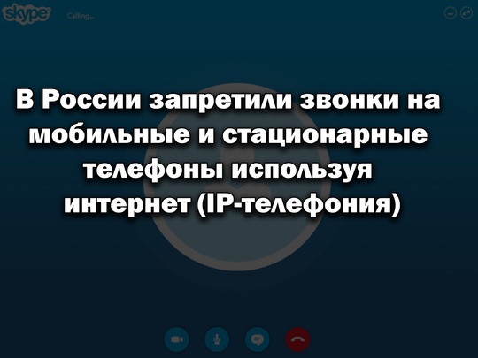 Запрет IP-телефонии в России