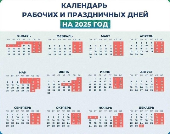 Количество выходных и рабочих дней в 2025 году