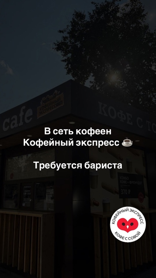 Вакансия бариста в «Кофейный экспресс»