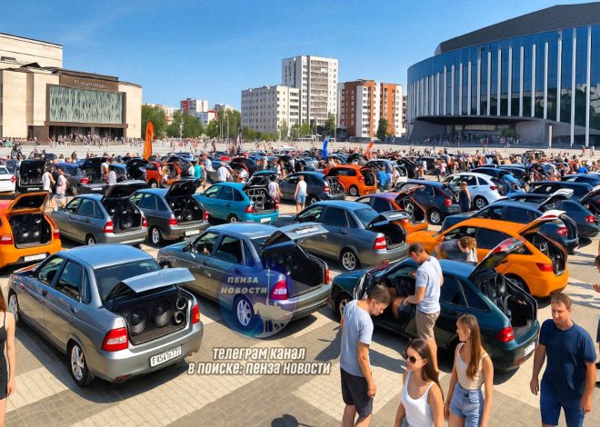 Фестиваль автозвука сегодня в Пензе
