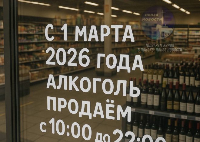 Продажа алкоголя в Пензенской области с ограничениями