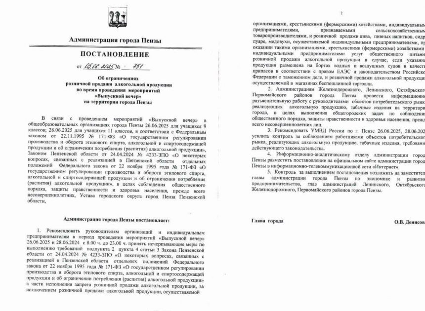 Запрет на продажу алкоголя 26 и 28 июня в Пензе