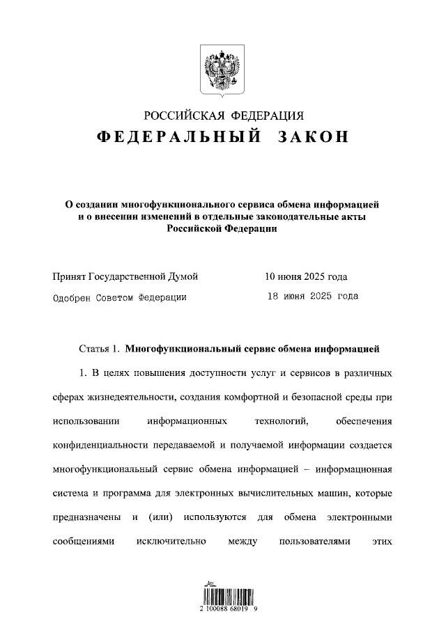 Закон о национальном мессенджере в России