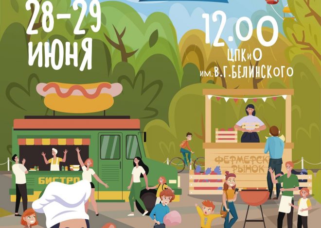 Гастрофестиваль в парке Белинского 28-29 июня