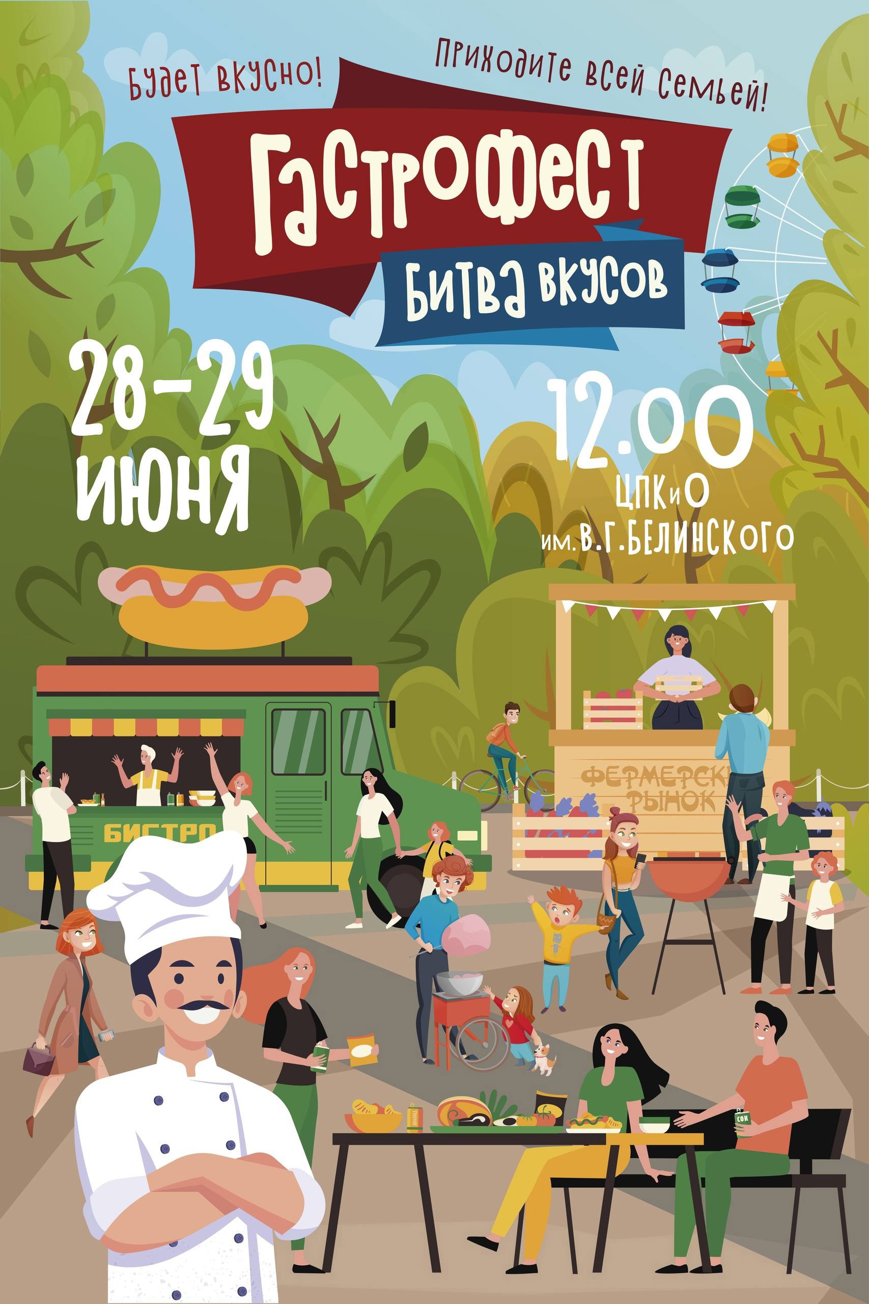 Гастрофестиваль в парке Белинского 28-29 июня