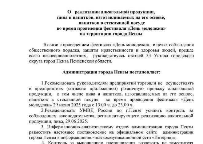 Запрет продажи алкоголя в Пензе 29 июня