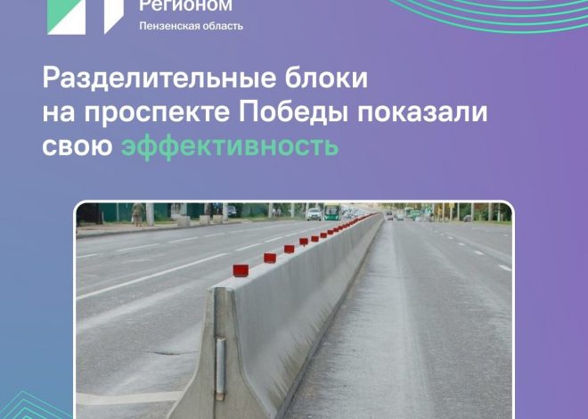 Снижение ДТП на пр-те Победы благодаря бетонным ограждениям