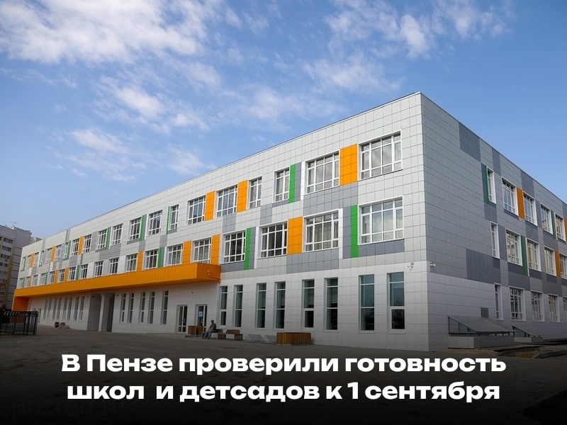 Приёмка образовательных учреждений в Пензе завершена
