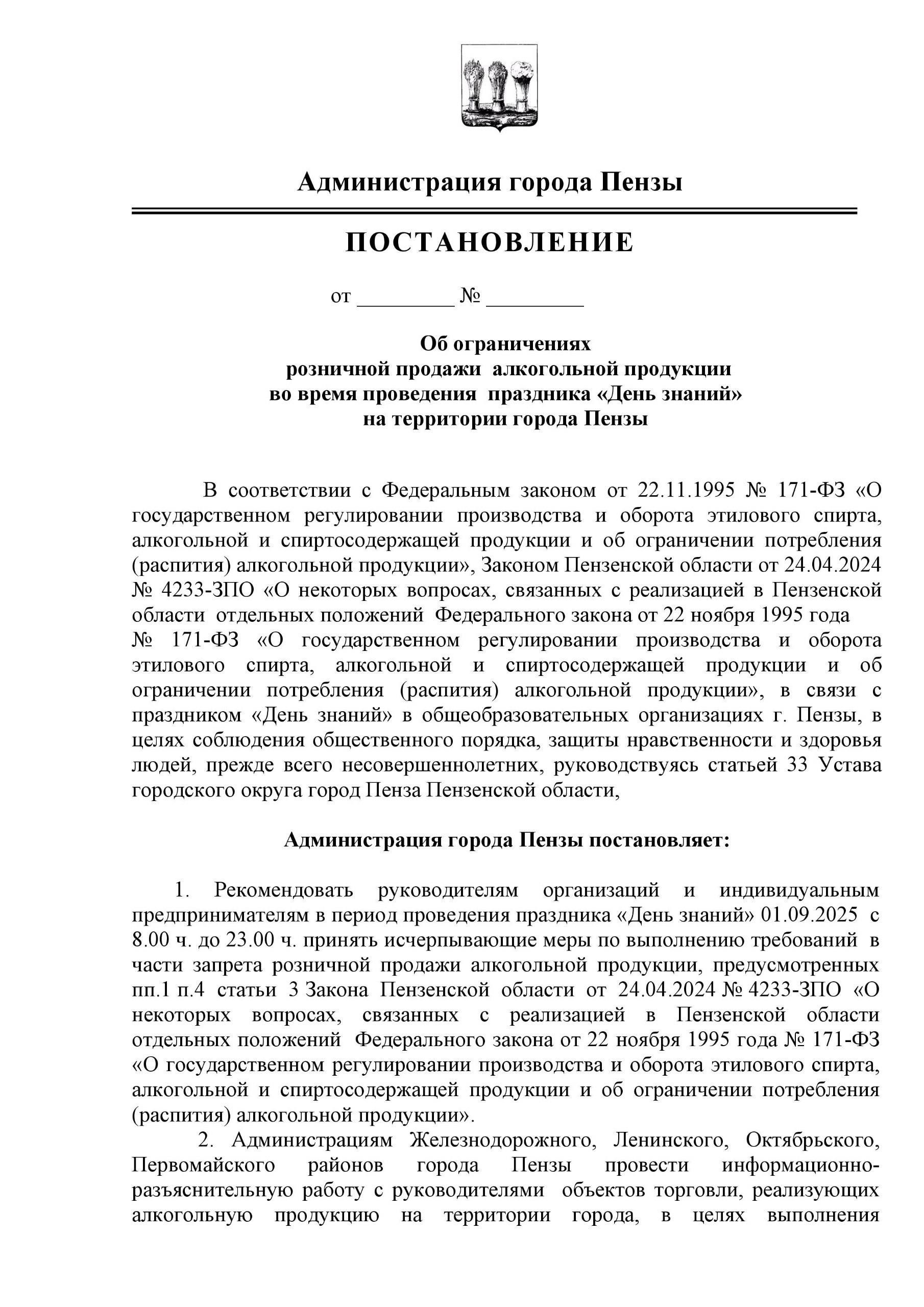 Алкоголь под запретом 1 сентября в Пензе.