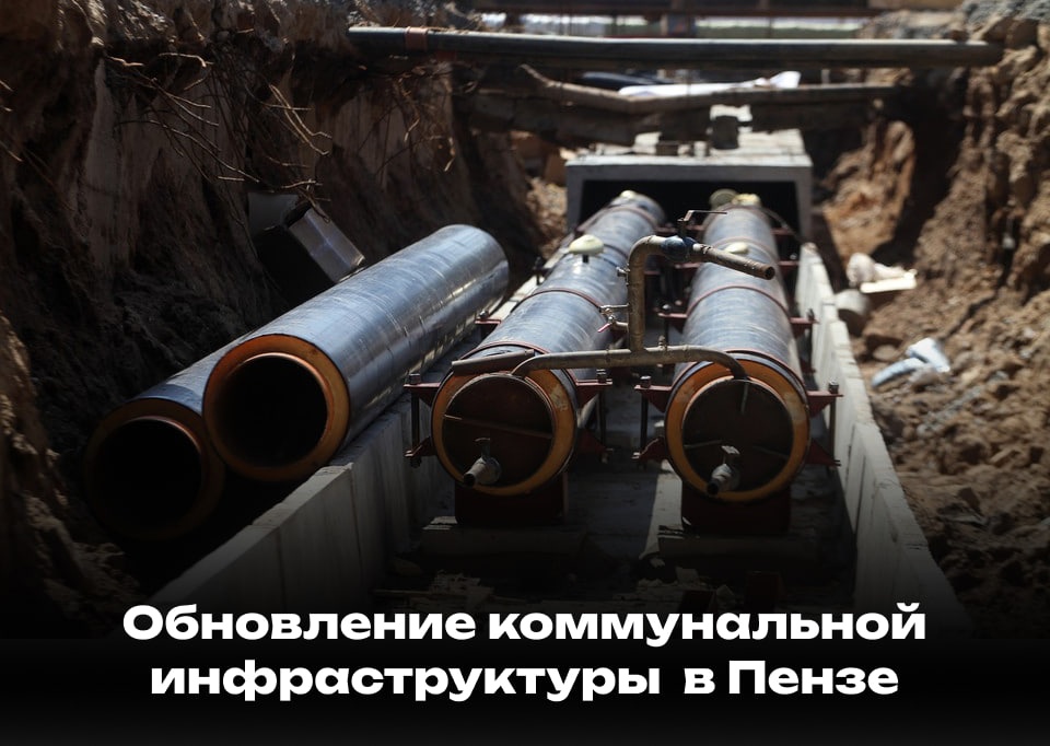 Модернизация жилищно-коммунальной инфраструктуры в Пензе и Кузнецке