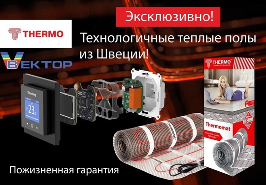 Электрические теплые полы с пожизненной гарантией в «Вектор»