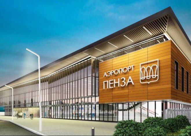 Аэропорт Пензы станет международным