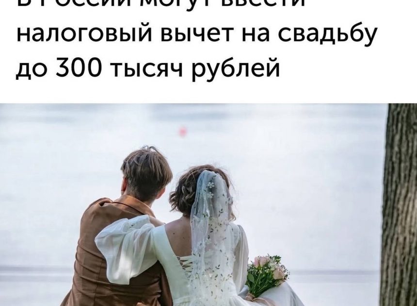 Налоговый вычет для молодоженов в России