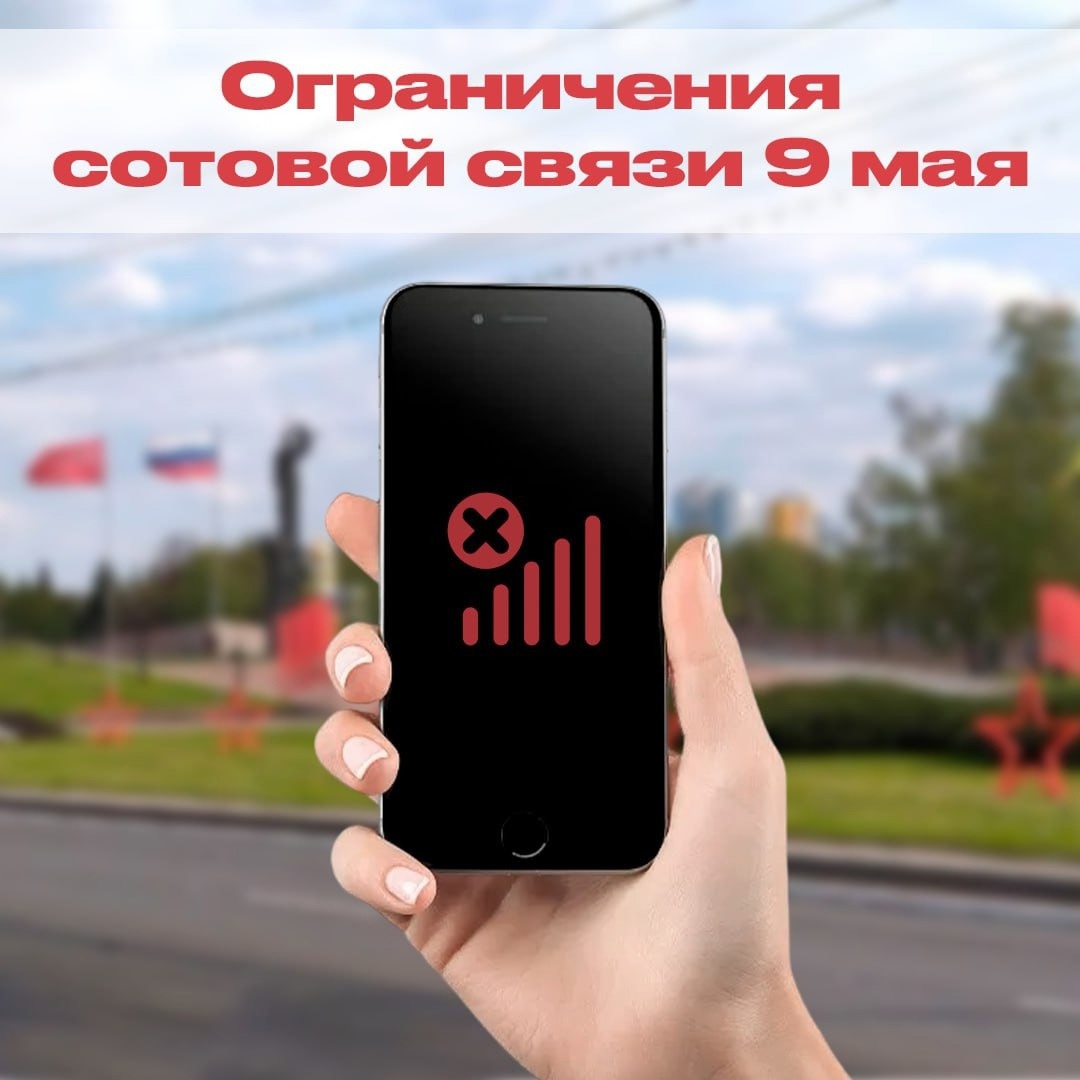 Ограничения мобильной связи 9 мая 2025 года