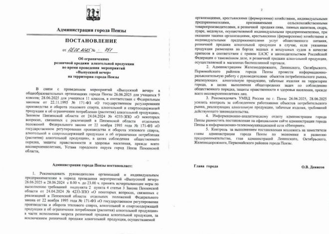 Запрет на продажу алкоголя 26 и 28 июня в Пензе