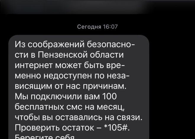 Временные проблемы с интернетом в Пензенской области